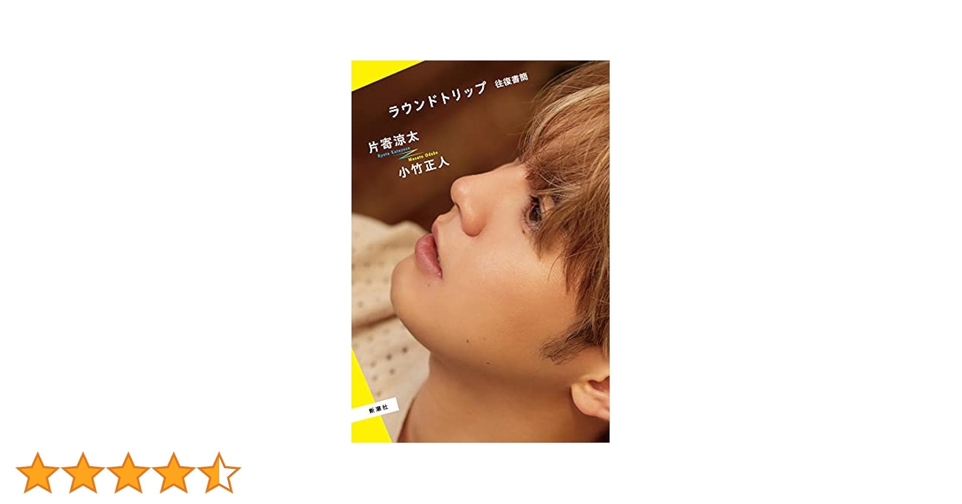 ラウンドトリップ 往復書簡 片寄涼太 サイン入り サイン入りポストカード Amazon.co.jp: ラウンドトリップ 往復書簡 片寄涼太小竹正人直筆